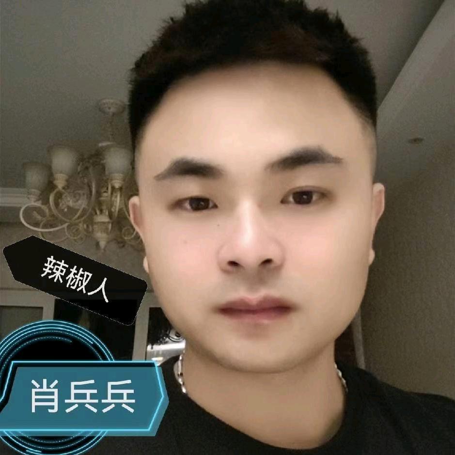 肖兵兵😙辣椒人