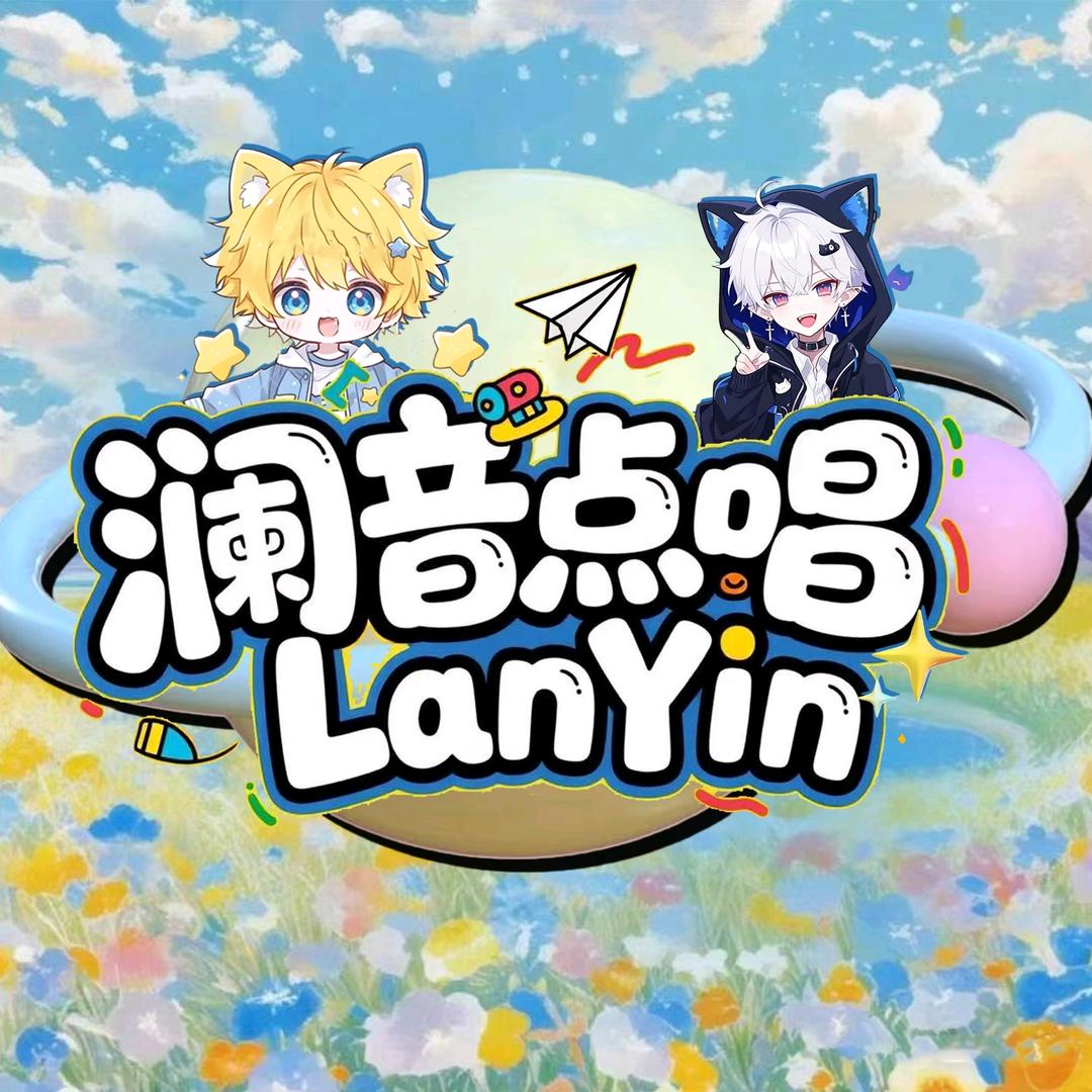 澜音-点唱（新厅待冠）