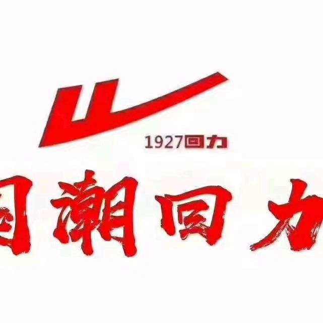 社旗回力老曹潮运动