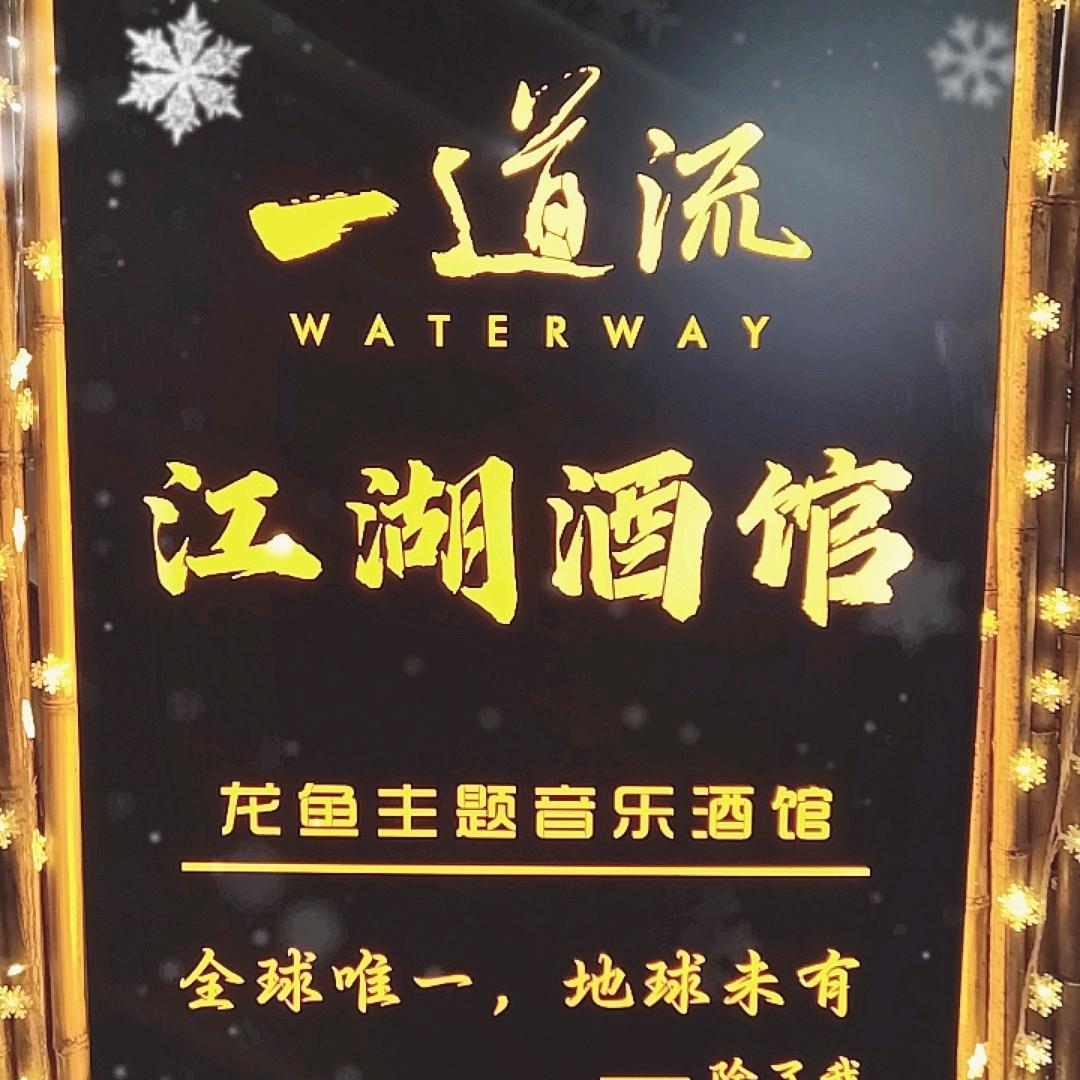 一道流渔业『江湖酒馆』成dee