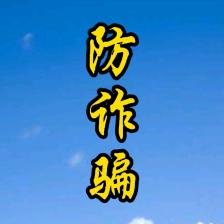 尔诈我防