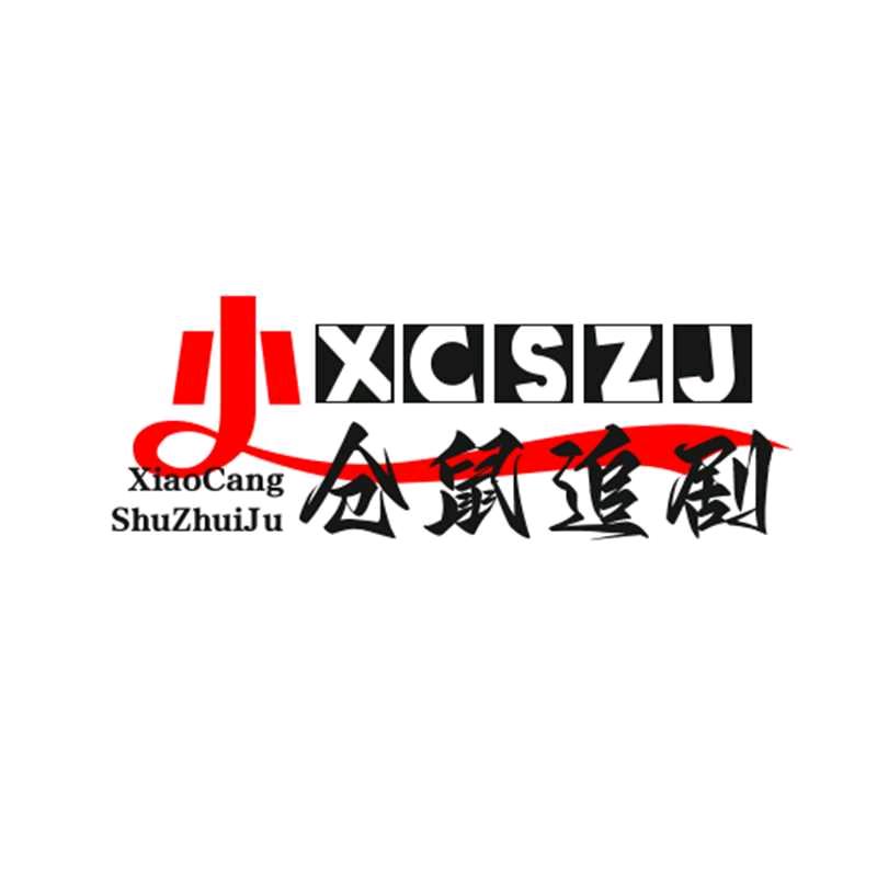 小仓鼠追剧