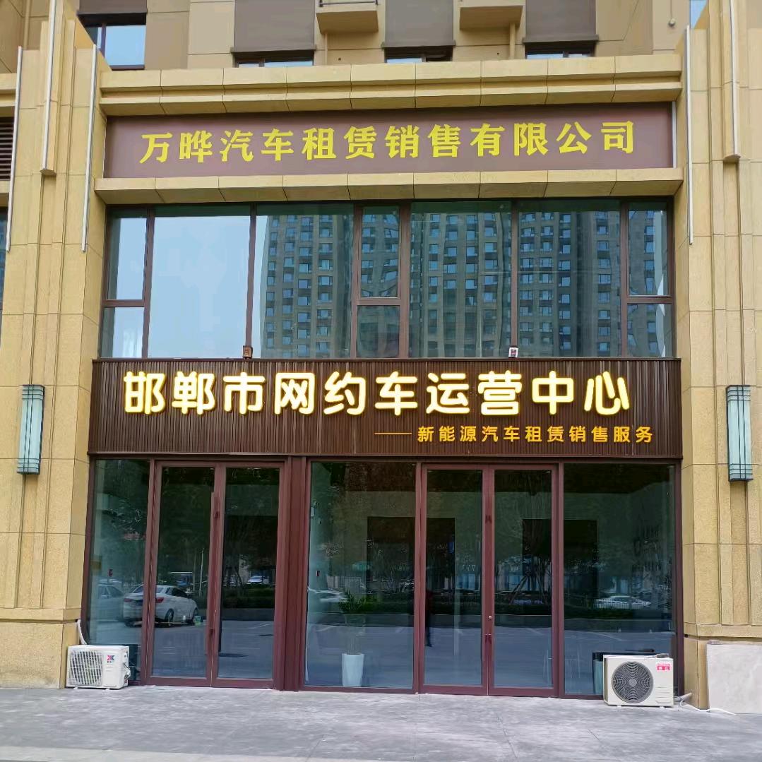 万晔汽车运营中心