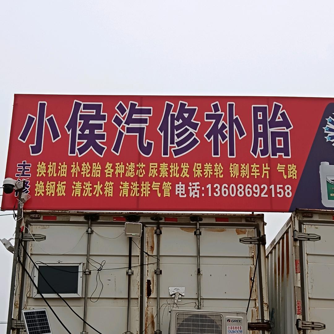 小侯汽修轮胎店