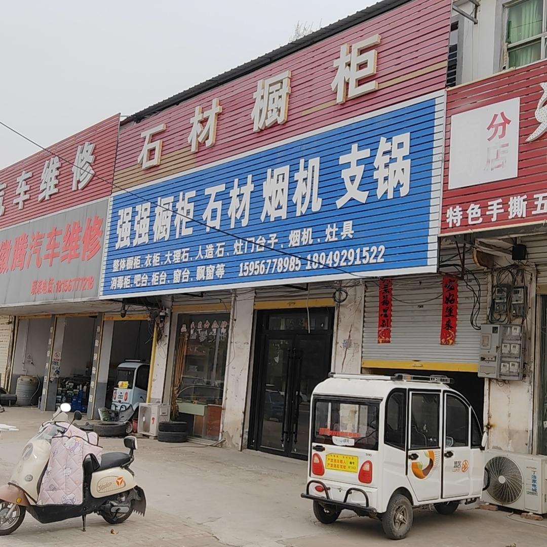 蒙城许町，强强橱柜，专业织锅