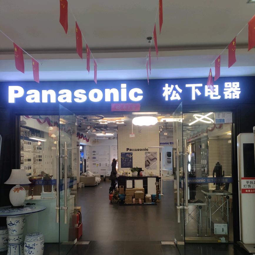 Panasonic松下电器专用号