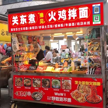 关东煮.豫见.火鸡拌面