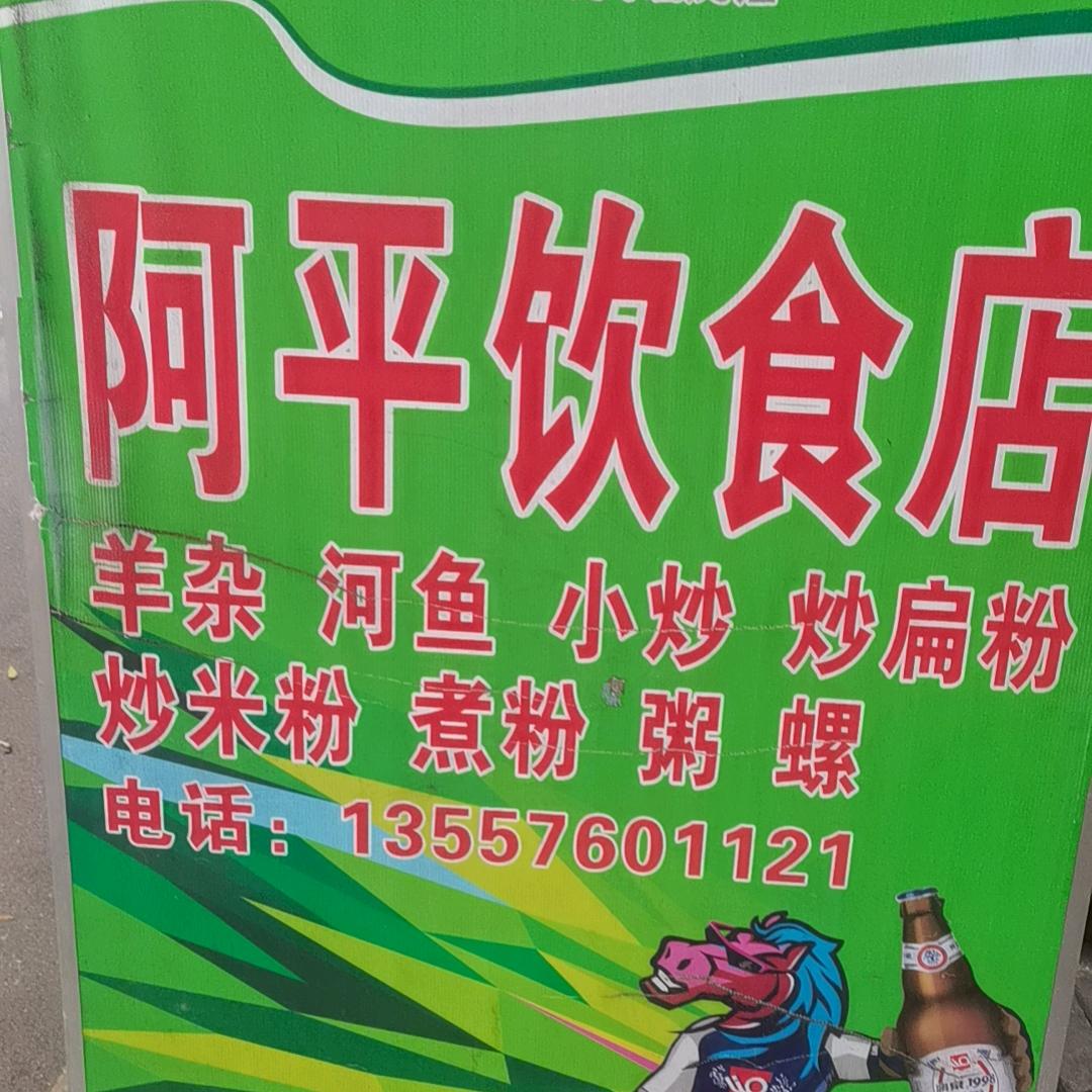 阿平炒粉