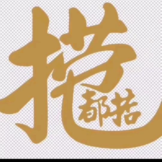哈哈