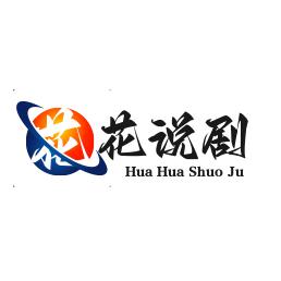 花花说剧