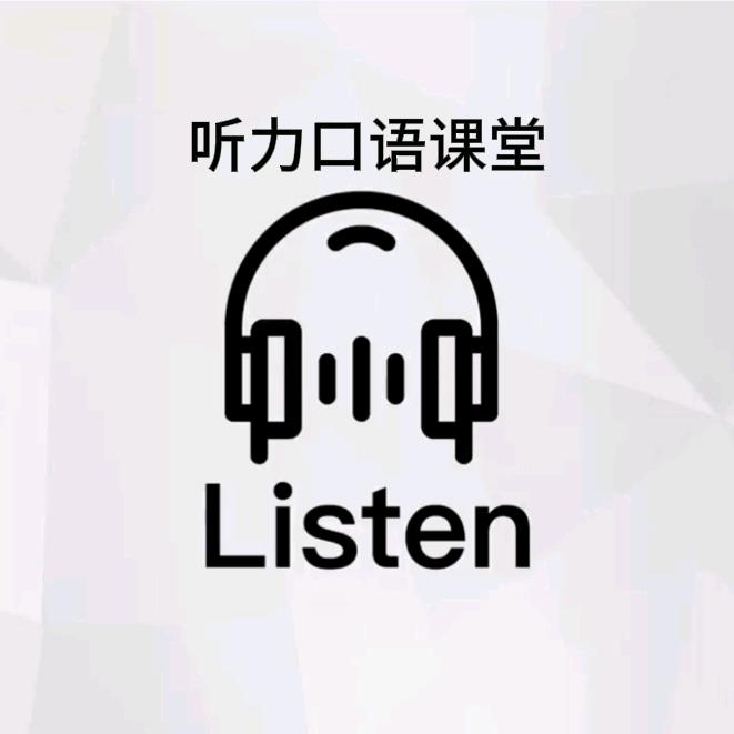 听力口语课堂