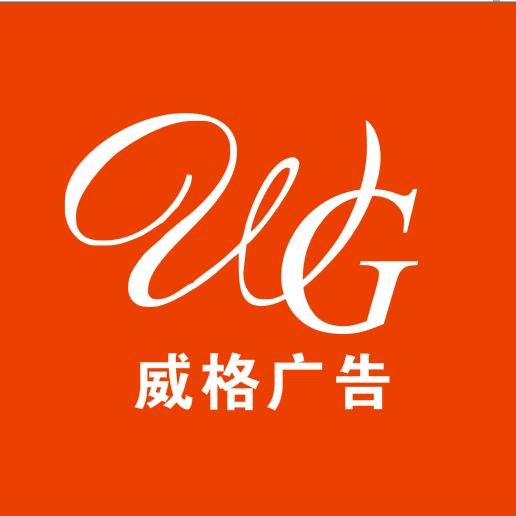 威格广告