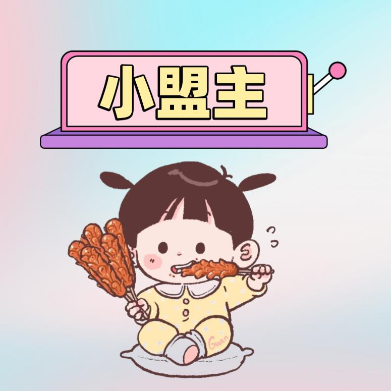 小盟主@抖音