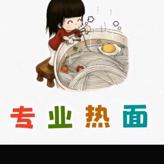 七台河市桃山区专香业热面馆