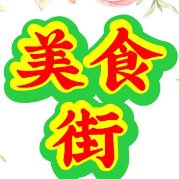 美食街的零食铺