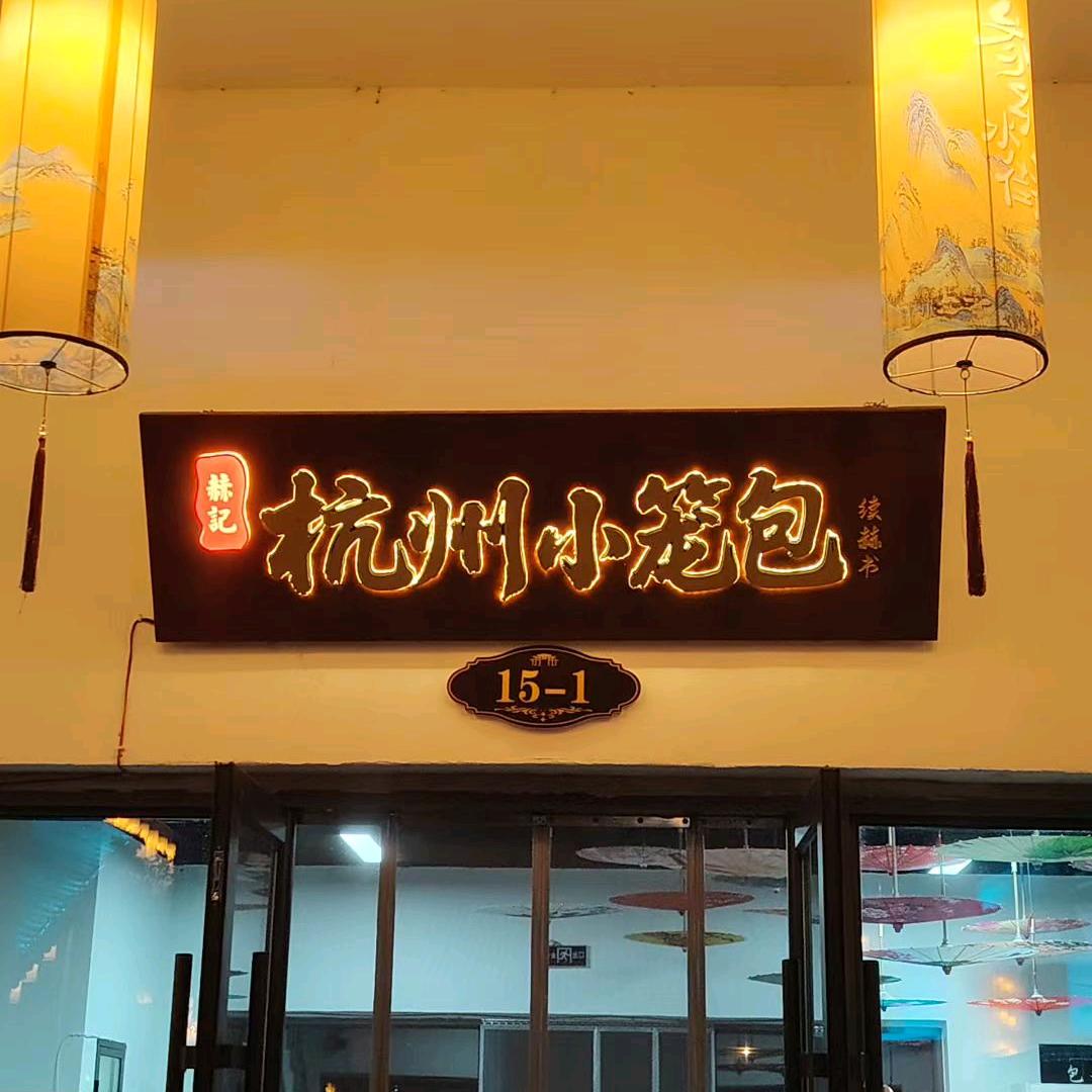 柳河参乡水街赫记杭州小笼包