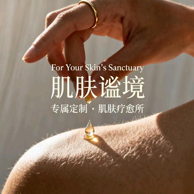 肌肤谧境skin sanctuary