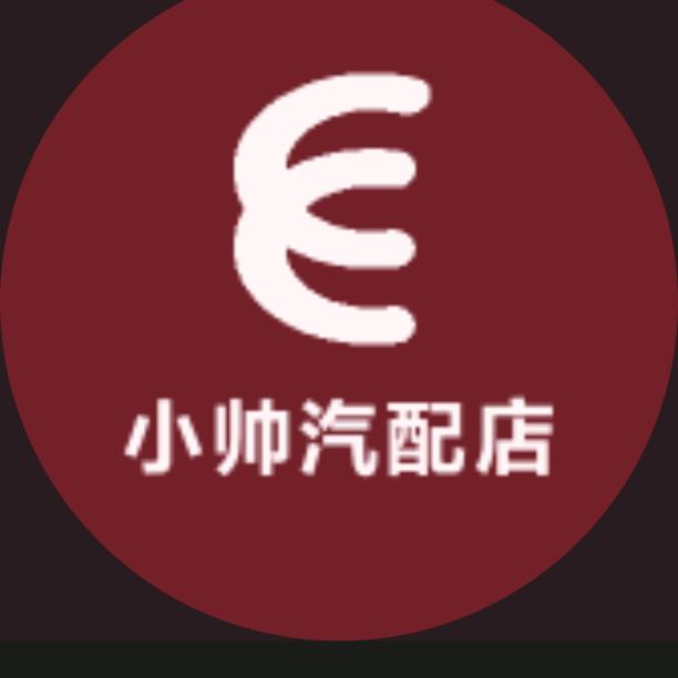 小帅汽配店