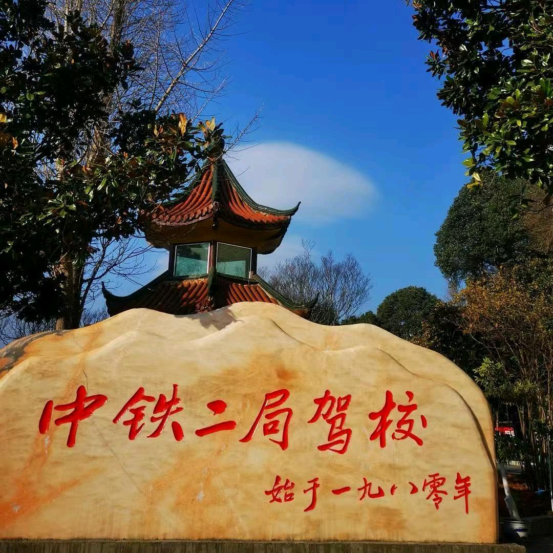 中铁二局驾校江老师