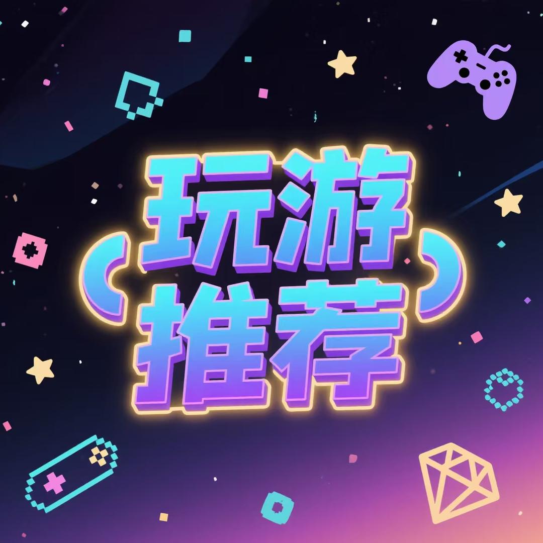 玩游推荐（倾清网络）