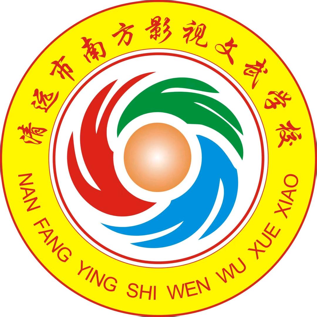 清远市南方影视文武学校