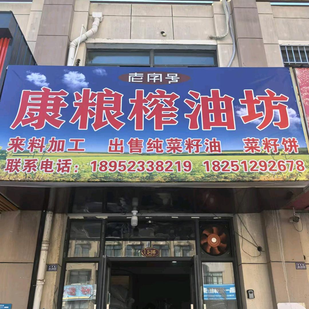 康粮榨油坊