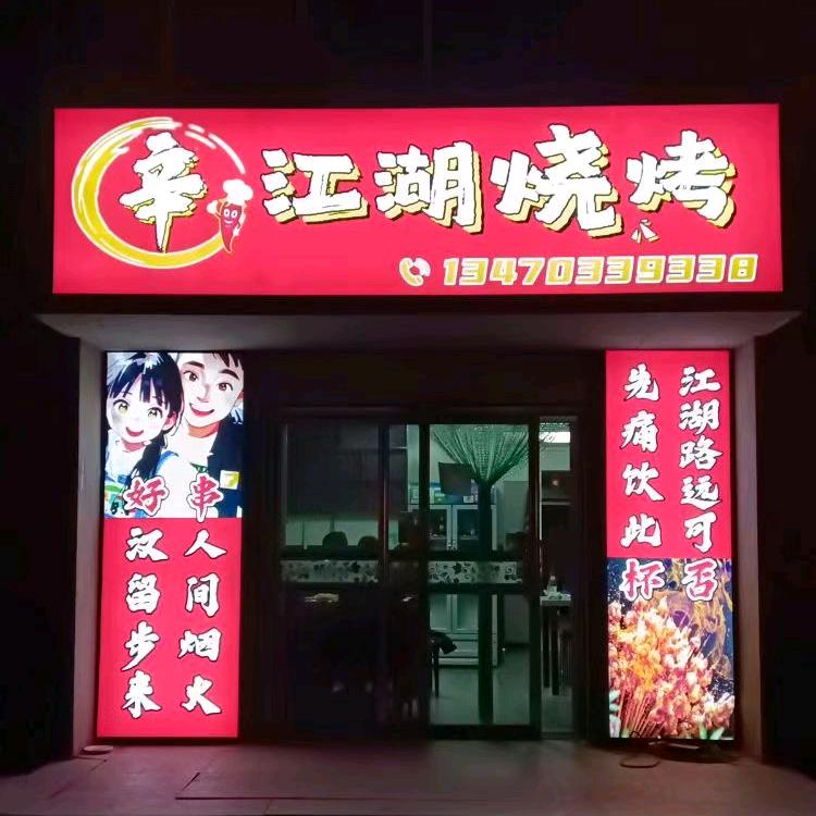 辛江湖烧烤