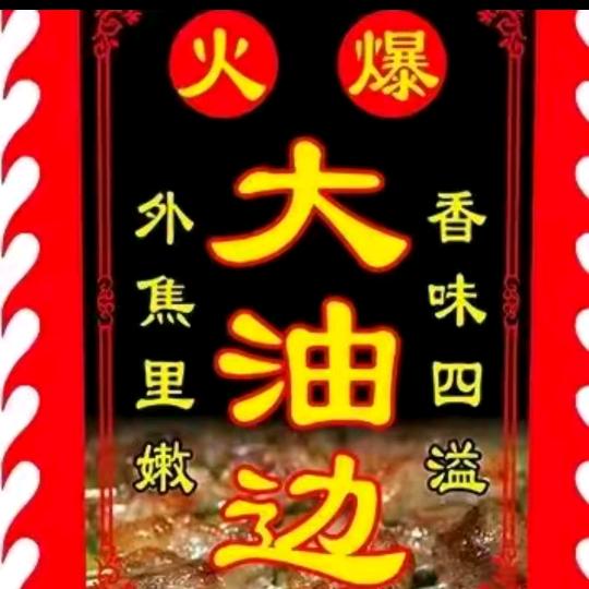 爆汁大油边