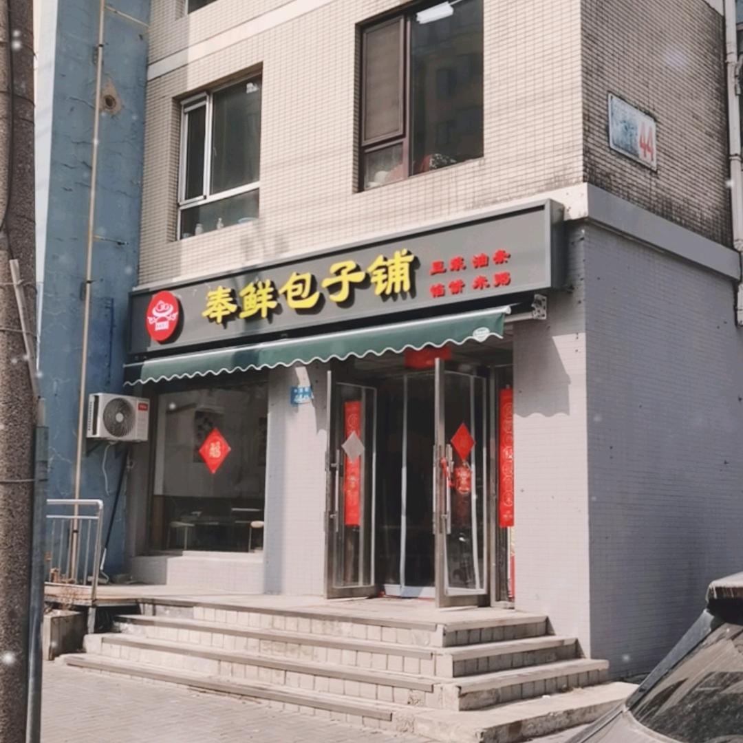 奉鲜包子铺