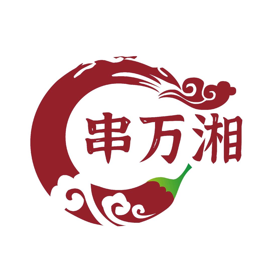 串万湘湖南鲜货烧烤