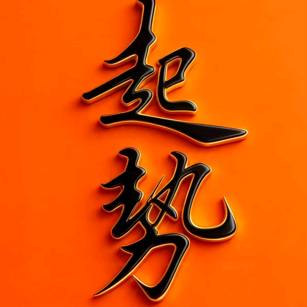 屌丝的逆袭之路