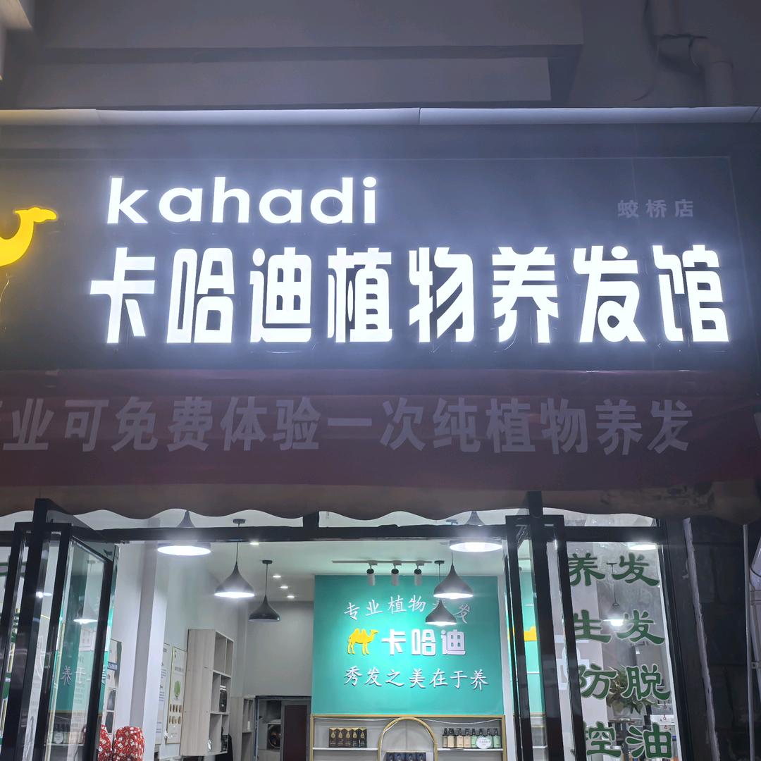卡哈迪植物养发馆蛟桥店