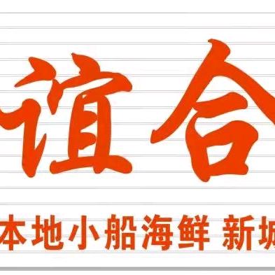 谊合生鲜