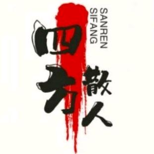 四方散人