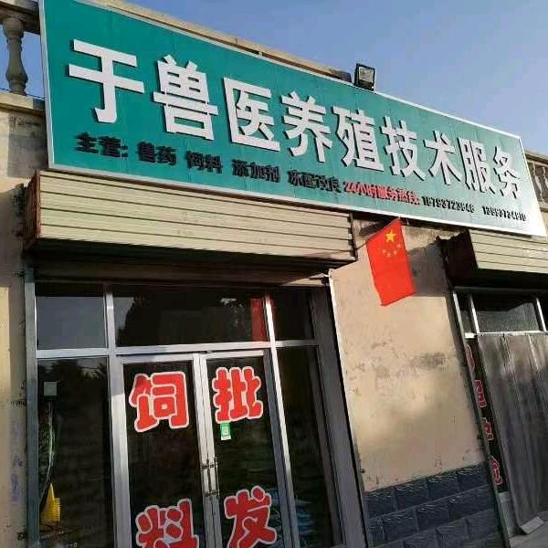 东洞镇于兽医