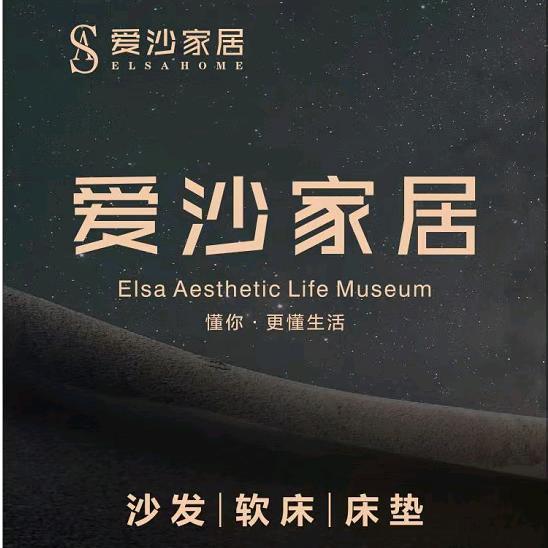 兴平爱沙家居
