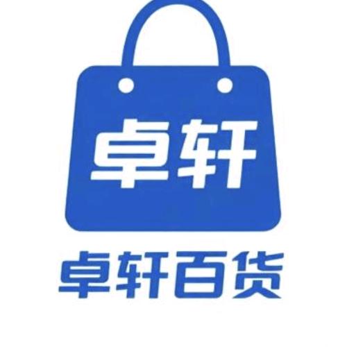 卓轩百货店