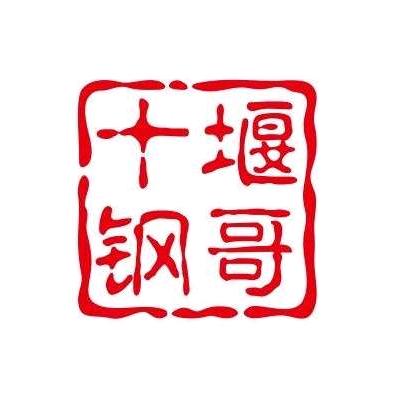 十堰钢哥