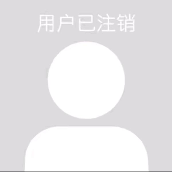 用户已注销