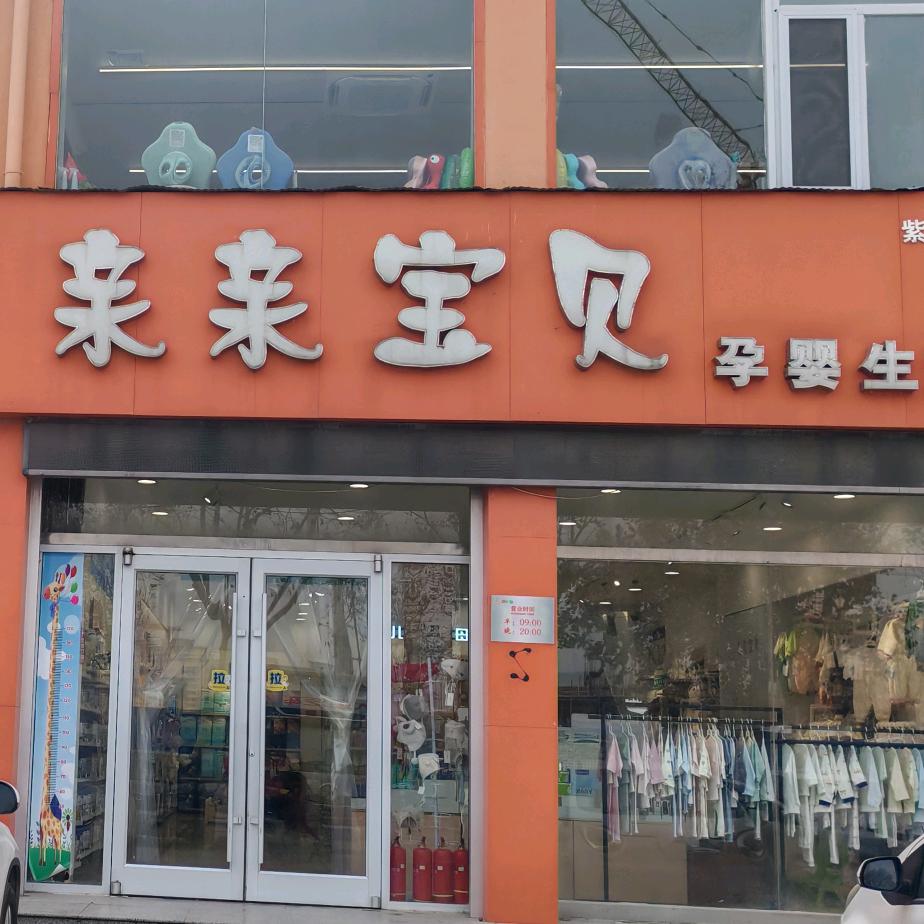 成武亲亲宝贝紫荆花园店