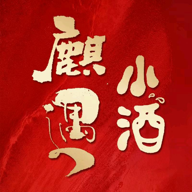 小酒麒遇