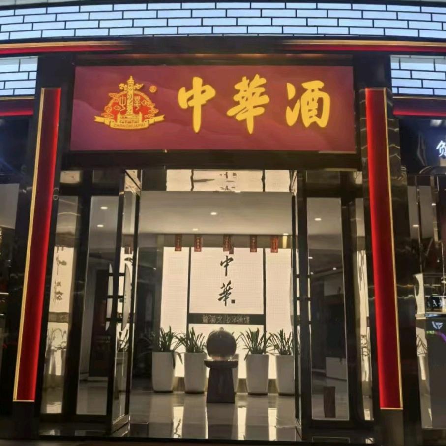 中华酒（南城店）