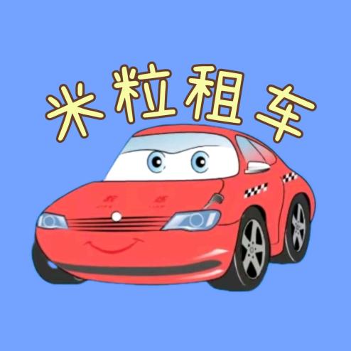 米粒租车丨免押金
