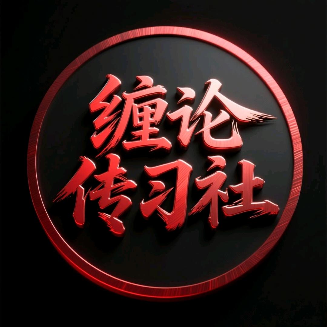 缠论传习社