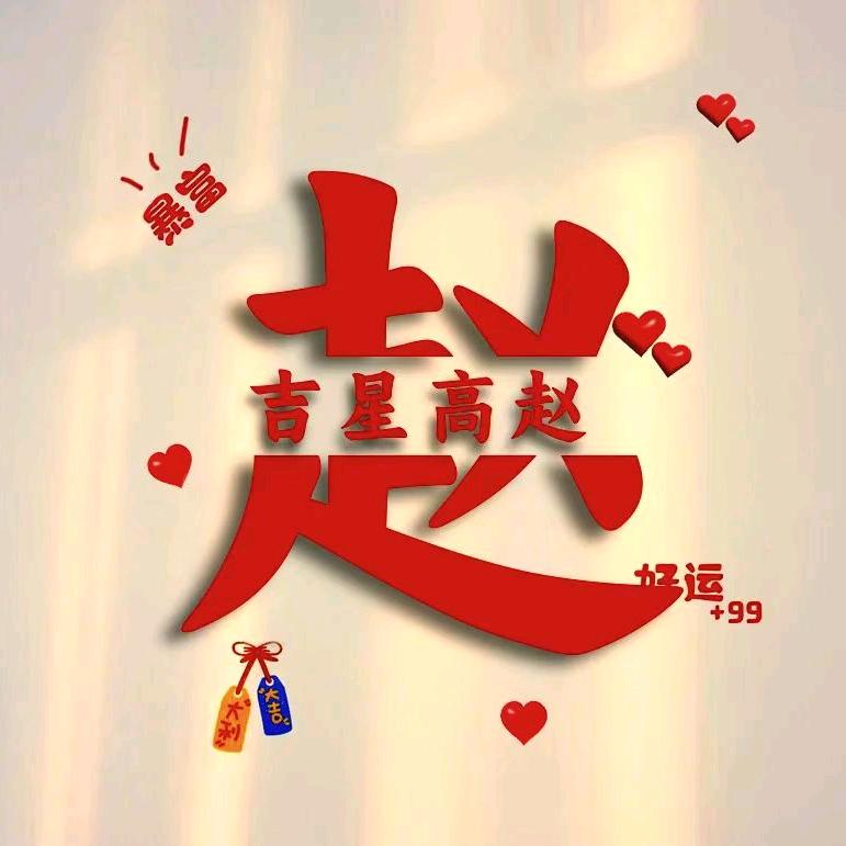 一生平安（禁止连赞）