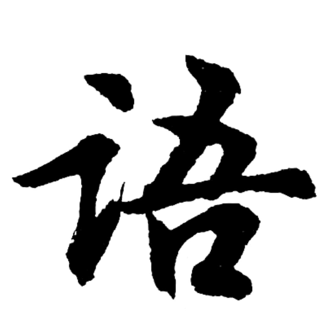季老师