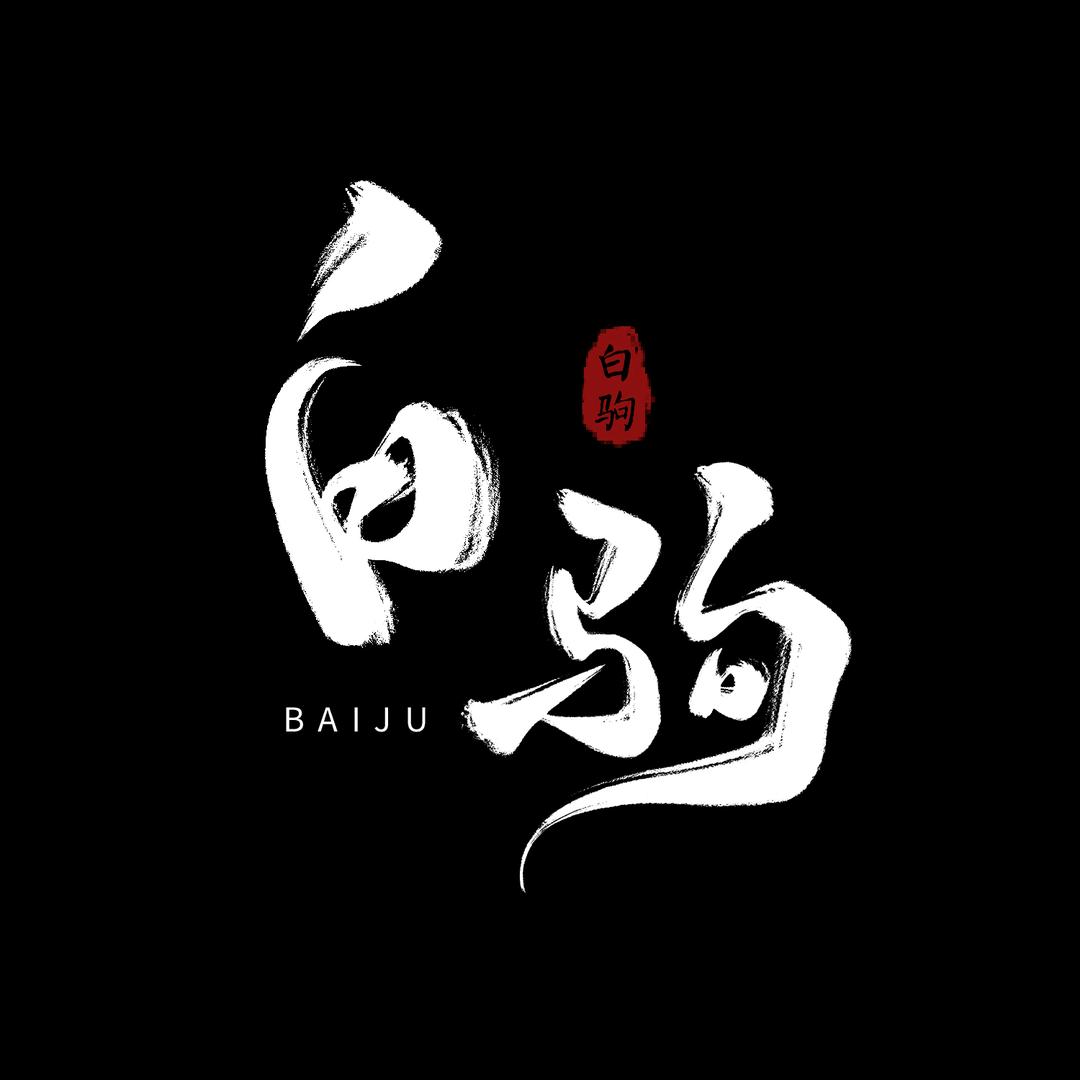 白驹字帖