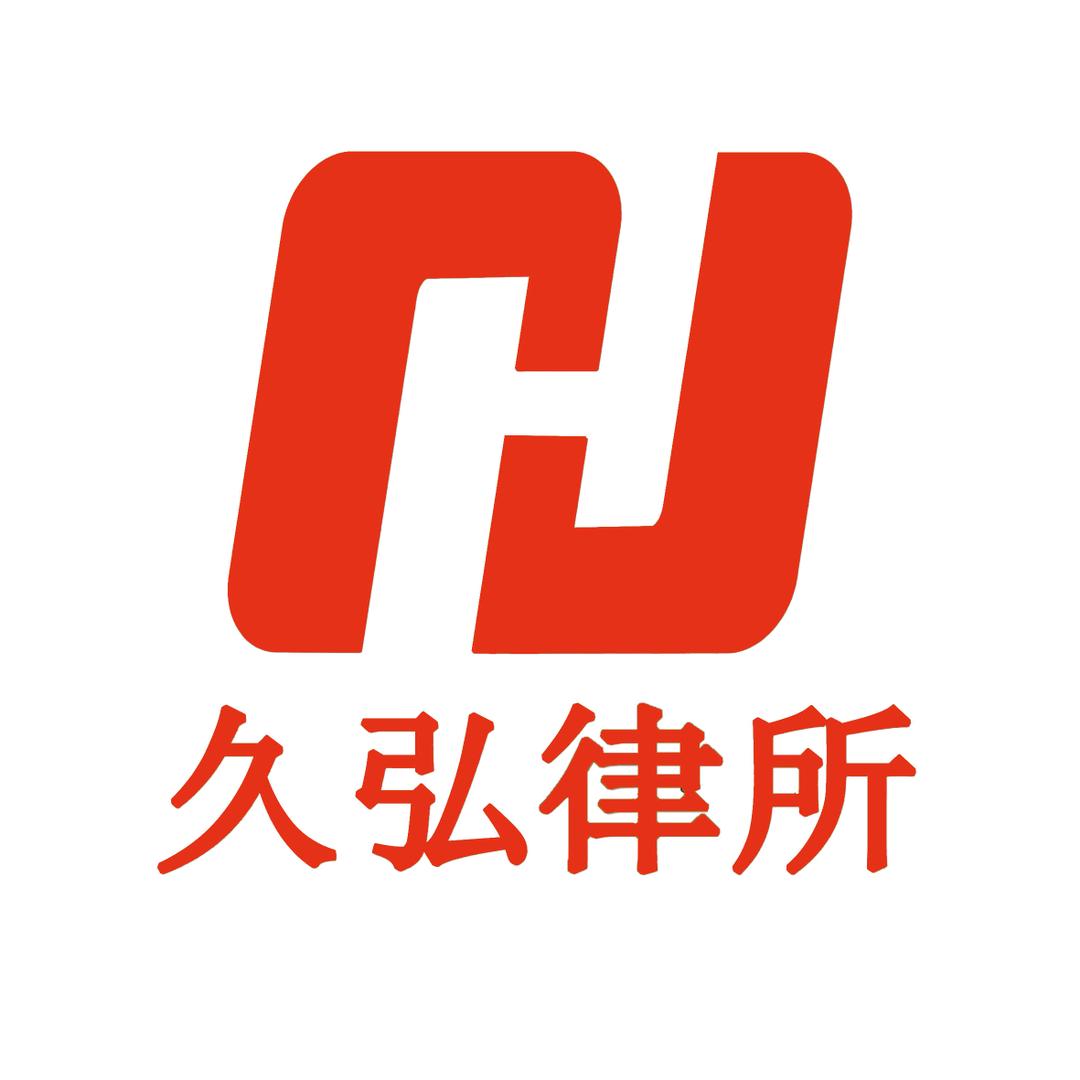 久弘律所～专攻经济纠纷