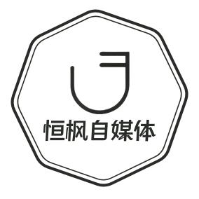 恒枫自媒体