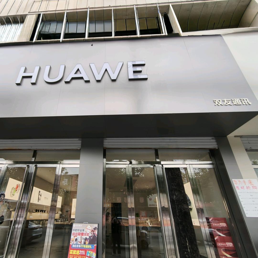 双友通讯 松林店店